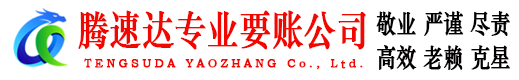 扬州腾速达讨债公司